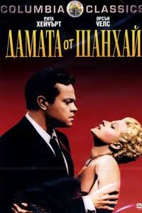 The Lady from Shanghai - Poster