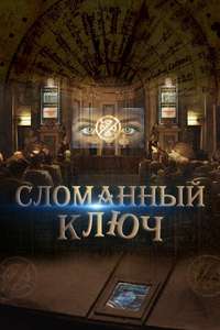 The Broken Key - Poster