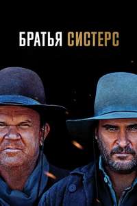 The Sisters Brothers - Poster