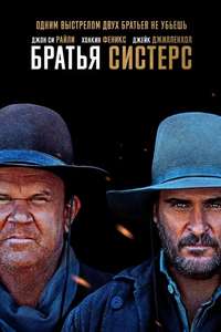 The Sisters Brothers - Poster