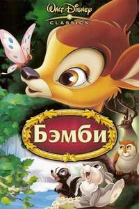 Bambi - Posters