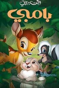Bambi - Posters