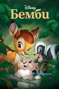 Bambi - Posters