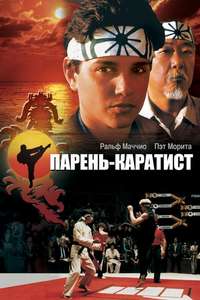 The Karate Kid - Poster