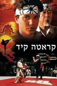 The Karate Kid - Poster