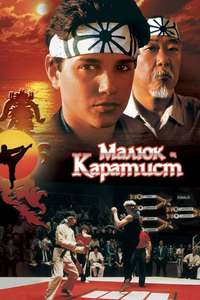 The Karate Kid - Poster