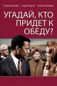 Guess Who's Coming to Dinner - Poster