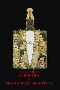 Murder on the Orient Express - Poster