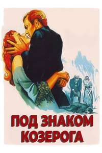 Under Capricorn - Poster