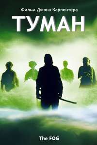 The Fog - Poster