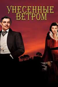 Gone with the Wind - Poster