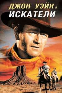 The Searchers - Poster