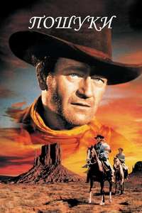The Searchers - Poster