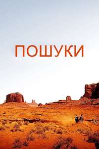The Searchers - Poster