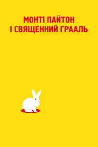 Monty Python and the Holy Grail - Poster