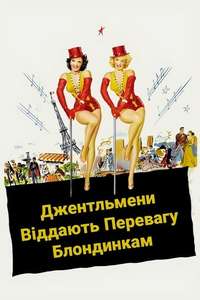 Gentlemen Prefer Blondes - Poster