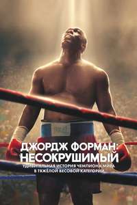 Big George Foreman: The Miraculous Story of the Once and Future Heavyweight Champion of the World - Poster