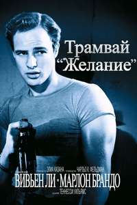 A Streetcar Named Desire - Poster