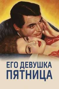 His Girl Friday - Poster