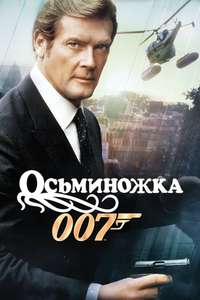 Octopussy - Poster