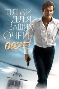 For Your Eyes Only - Poster