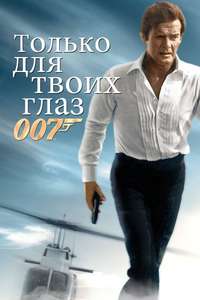 For Your Eyes Only - Poster