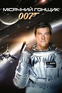 Moonraker - Poster