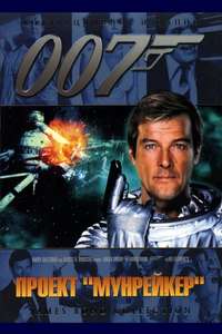 Moonraker - Poster
