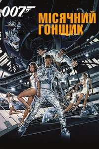 Moonraker - Poster