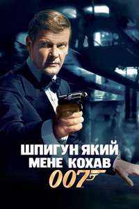 The Spy Who Loved Me - Poster