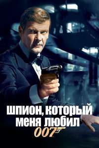 The Spy Who Loved Me - Poster
