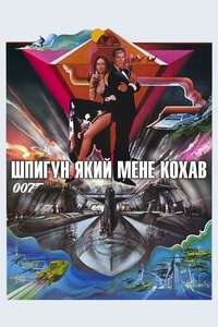 The Spy Who Loved Me - Poster