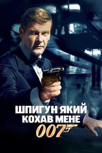 The Spy Who Loved Me - Poster