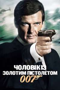 The Man with the Golden Gun - Poster