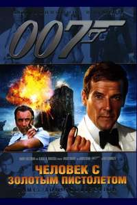 The Man with the Golden Gun - Poster