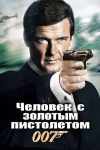The Man with the Golden Gun - Poster