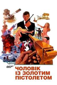 The Man with the Golden Gun - Poster