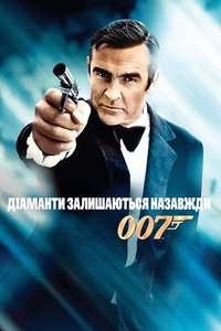Diamonds Are Forever - Poster