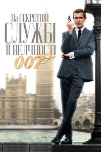 On Her Majesty's Secret Service - Poster