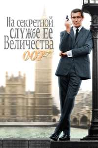 On Her Majesty's Secret Service - Poster