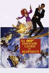 On Her Majesty's Secret Service - Poster