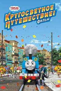 Thomas & Friends: Big World! Big Adventures! The Movie - Poster
