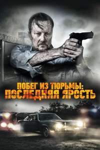 Last Rampage: The Escape of Gary Tison - Poster