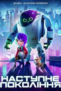 Next Gen - Poster