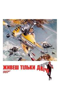 You Only Live Twice - Poster