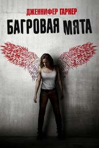 Peppermint - Poster