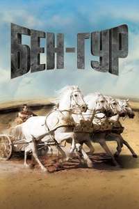 Ben-Hur - Poster
