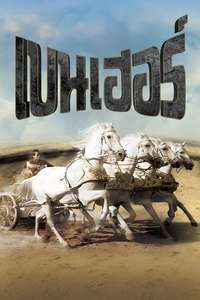 Ben-Hur - Poster