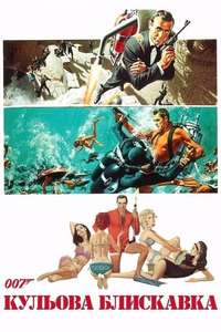 Thunderball - Poster