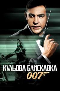 Thunderball - Poster